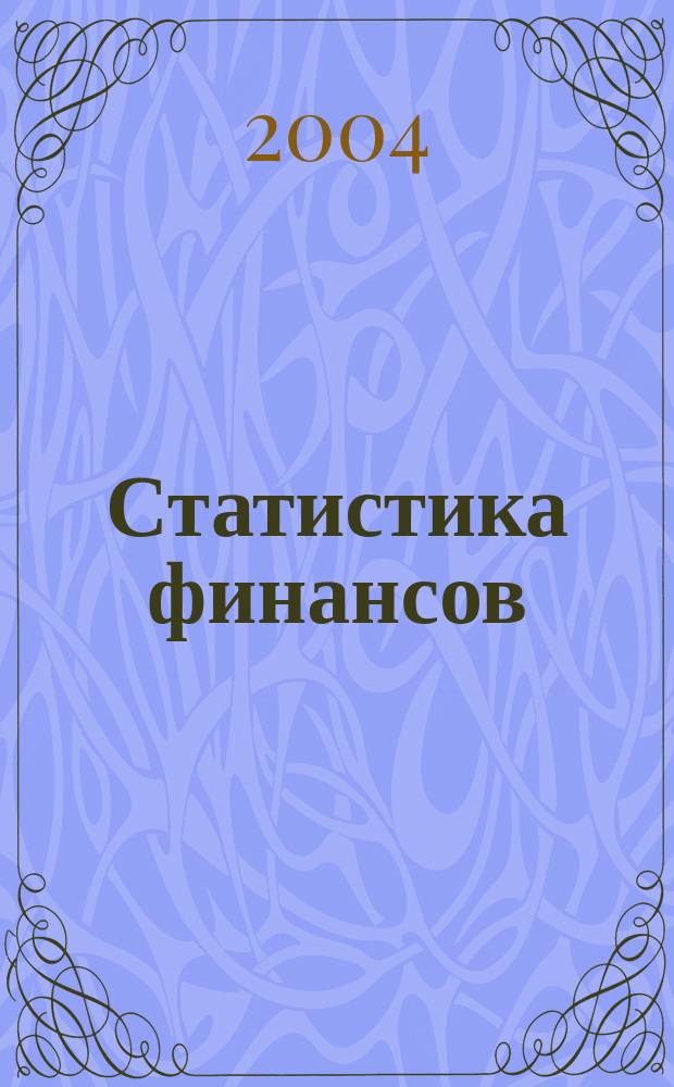 Статистика финансов : учеб. пособие : для студентов экон. спец. всех форм обучения