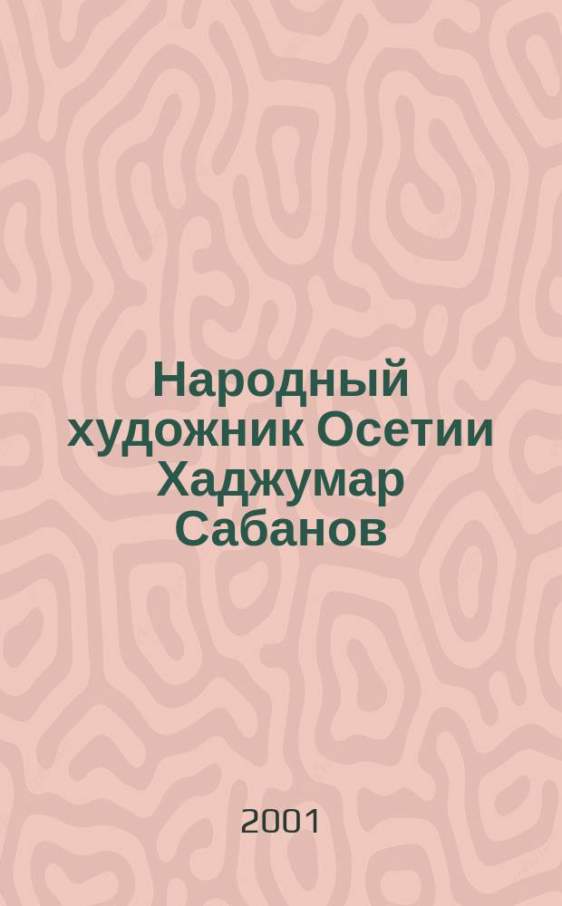 Народный художник Осетии Хаджумар Сабанов : биобиблиографический указатель
