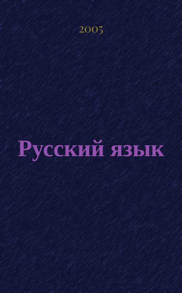 Русский язык : тесты и упражнения для подготовки к Единому государственному экзамену : орфография, пунктуация, грамматика