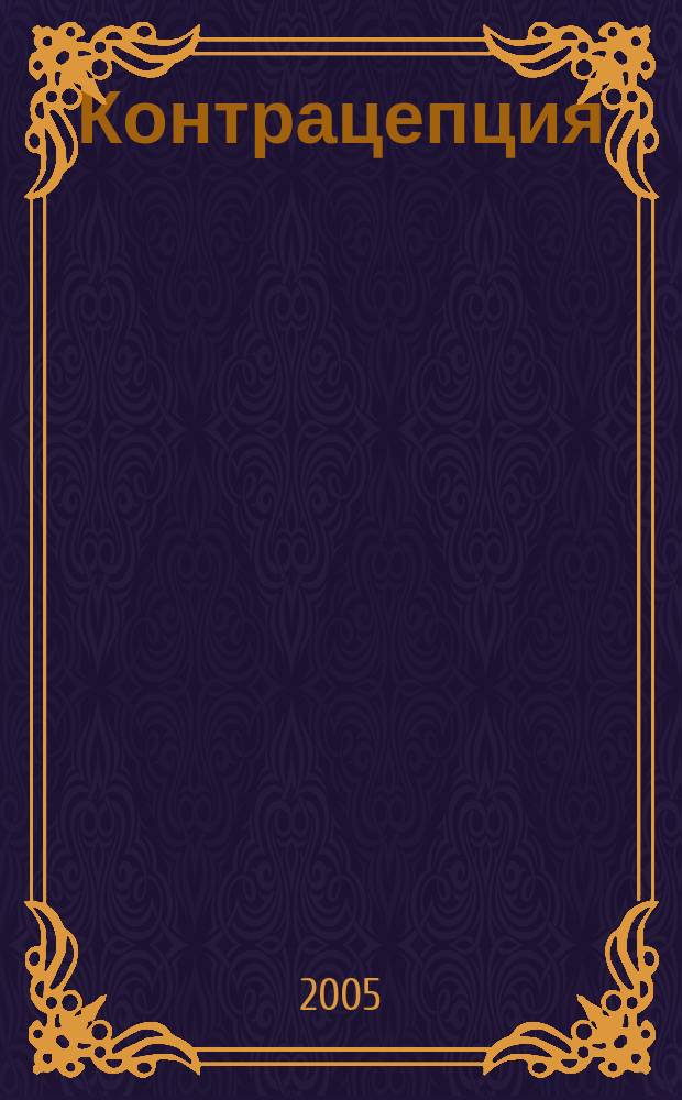 Контрацепция: пусть все будет вовремя