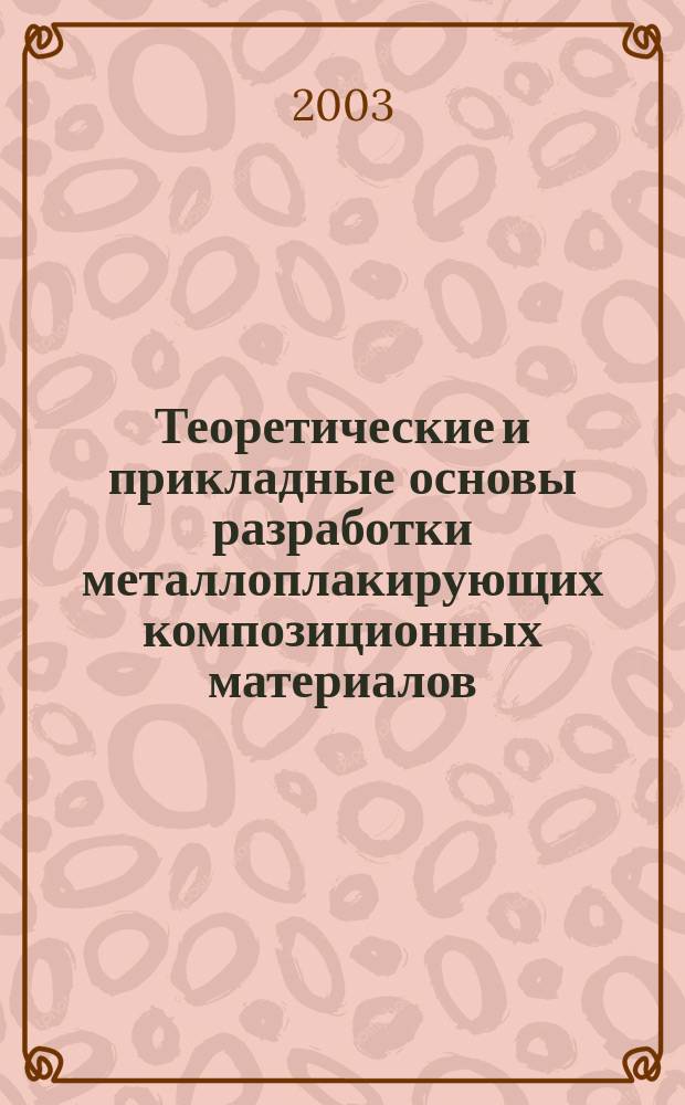 Теоретические и прикладные основы разработки металлоплакирующих композиционных материалов : монография