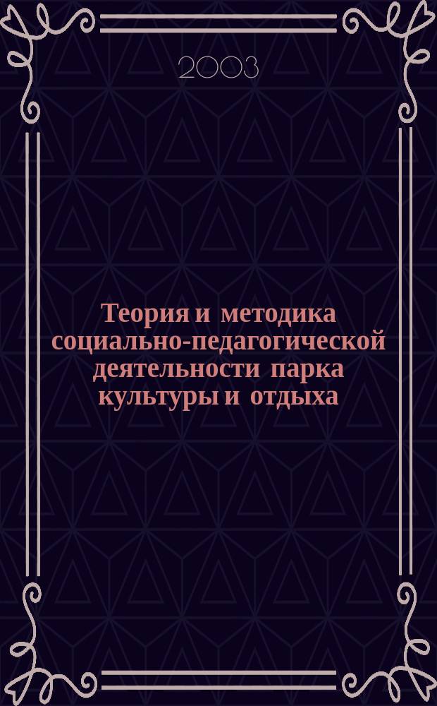 Теория и методика социально-педагогической деятельности парка культуры и отдыха : автореф. дис. на соиск. учен. степ. д.пед.н. : спец. 13.00.05