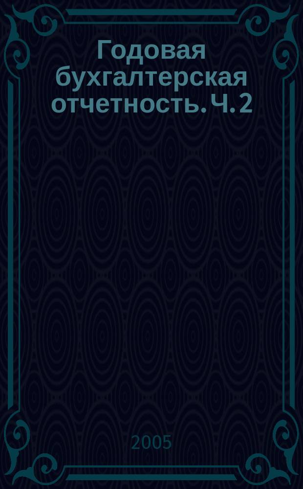 Годовая бухгалтерская отчетность. Ч. 2