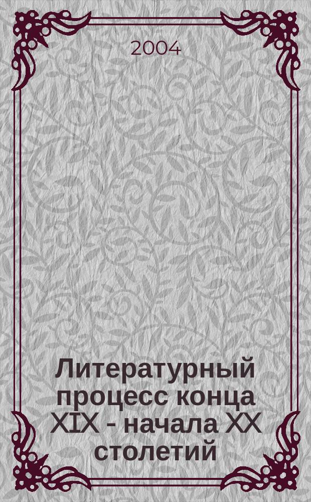 Литературный процесс конца XIX - начала XX столетий: религиозно-философские тенденции. Ч. 1