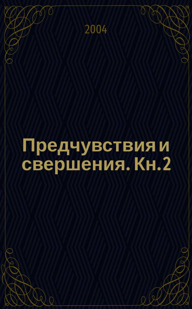 Предчувствия и свершения. Кн. 2 : Призраки