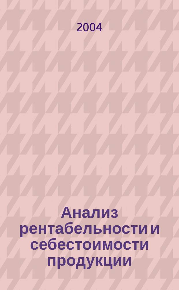 Анализ рентабельности и себестоимости продукции : учебное пособие