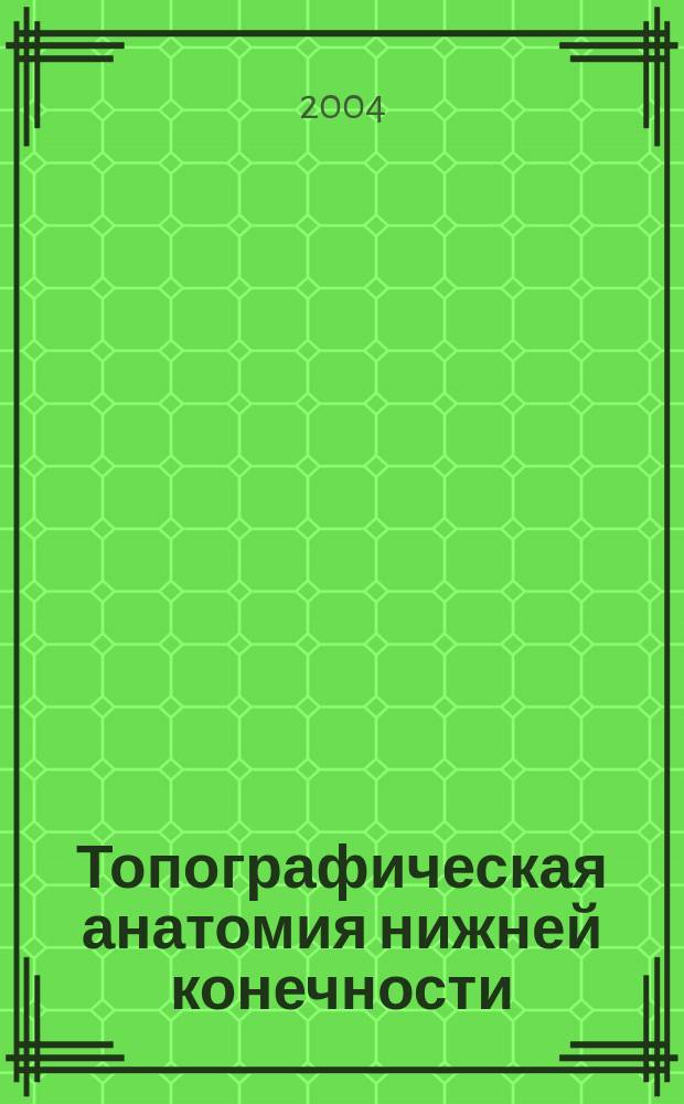 Топографическая анатомия нижней конечности : учебно-методическое пособие к практическому занятию для преподавателей и студентов