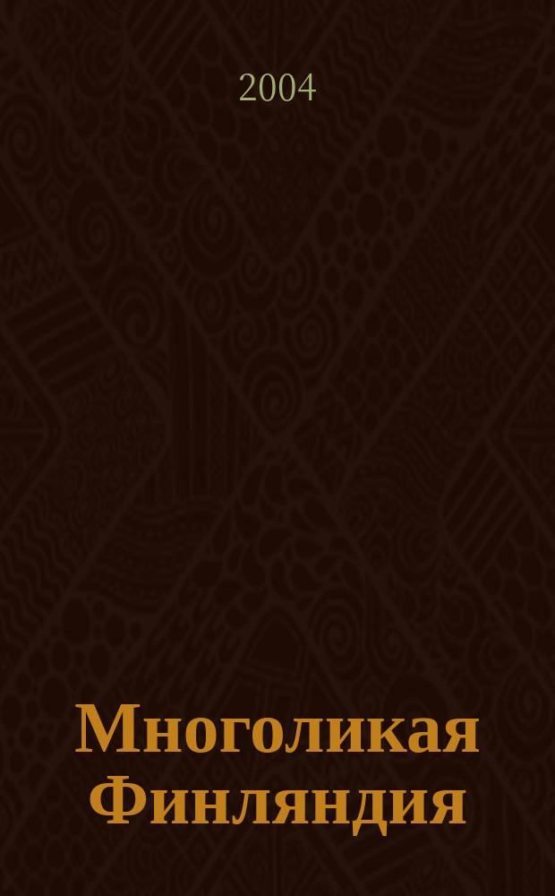 Многоликая Финляндия : Образ Финляндии и финнов в России : сборник статей