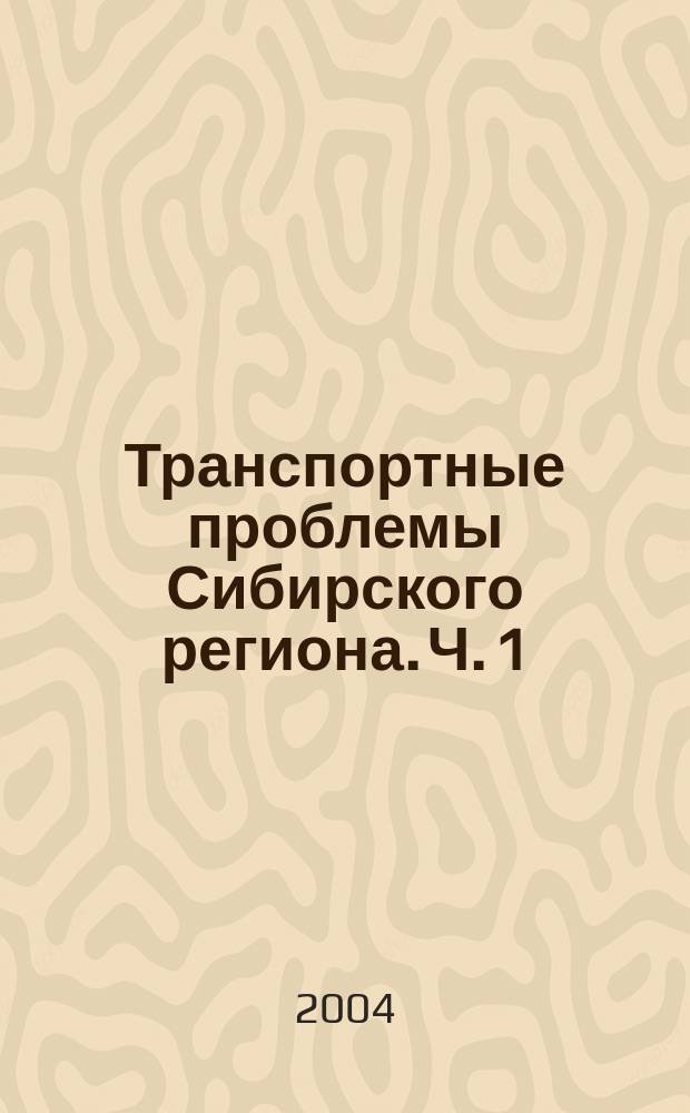 Транспортные проблемы Сибирского региона. Ч. 1