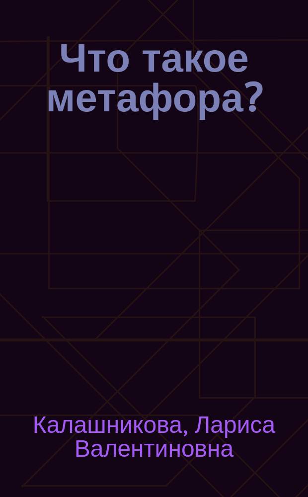 Что такое метафора? : монография