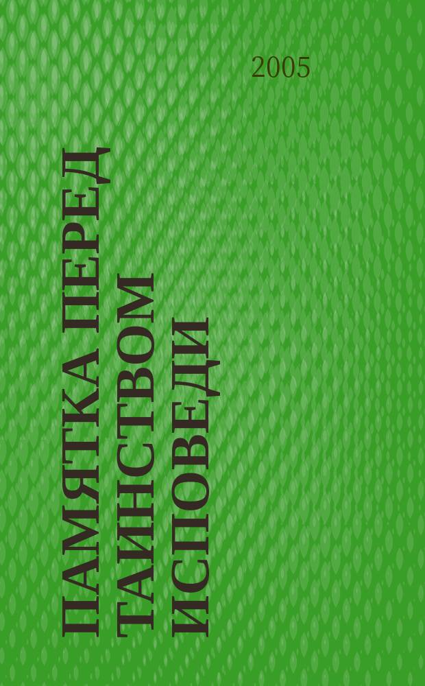 Памятка перед Таинством исповеди