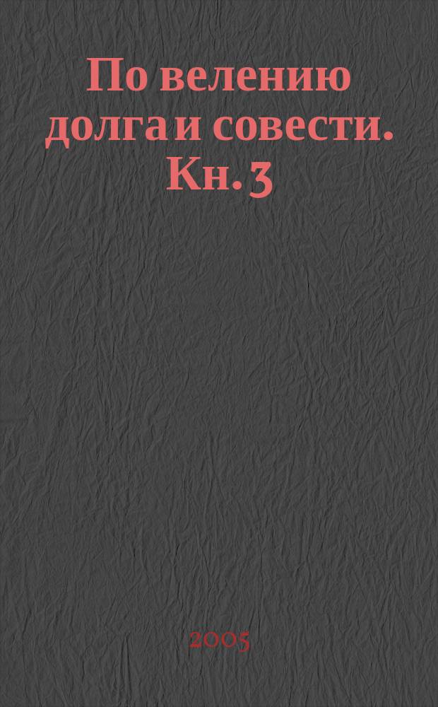 По велению долга и совести. Кн. 3