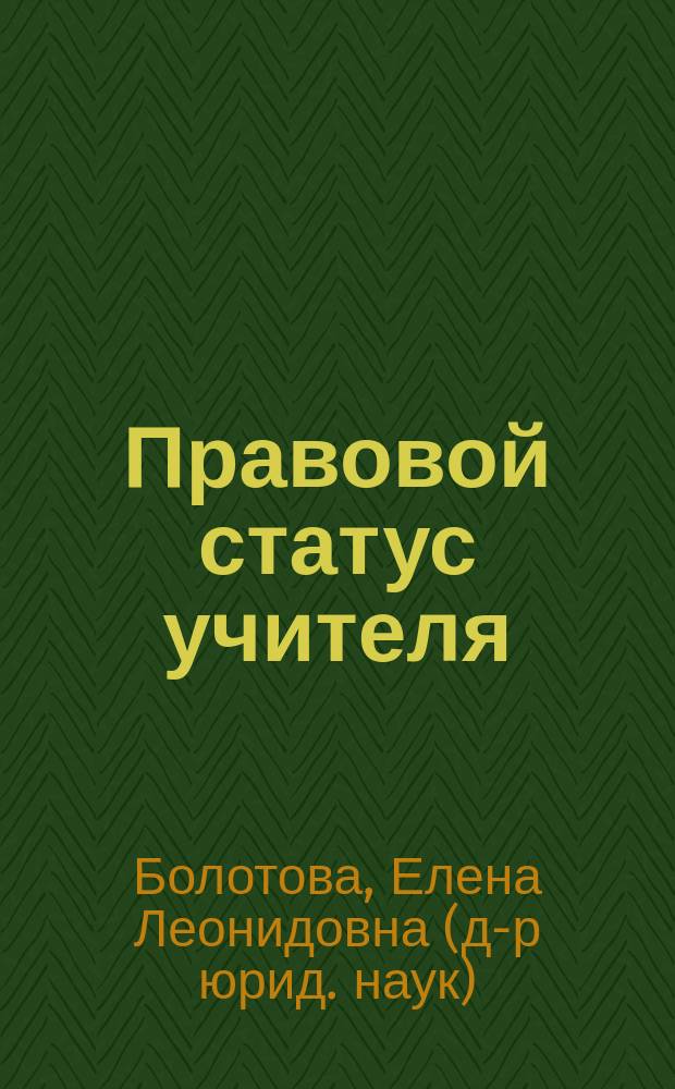 Правовой статус учителя : сборник нормативно-правовых документов : комментарии и разъяснения