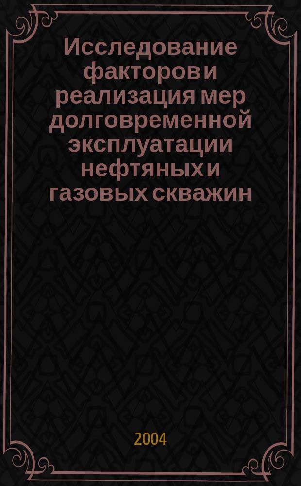 Исследование факторов и реализация мер долговременной эксплуатации нефтяных и газовых скважин. Т. 5 : Обработка призабойной зоны пласта химическими и физическими методами, кн. 2