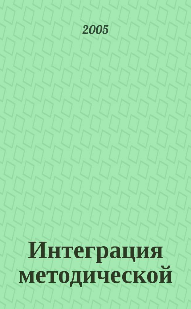 Интеграция методической (научно-методической) работы и системы повышения квалификации кадров. Ч. 1