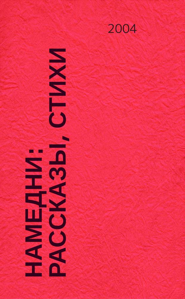 Намедни : рассказы, стихи