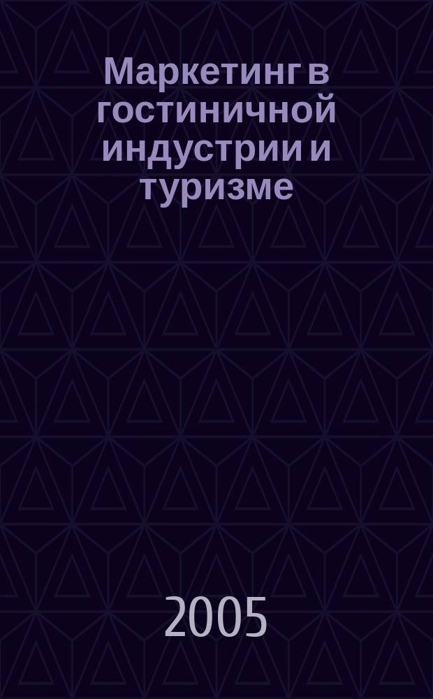 Маркетинг в гостиничной индустрии и туризме: российский и международный опыт