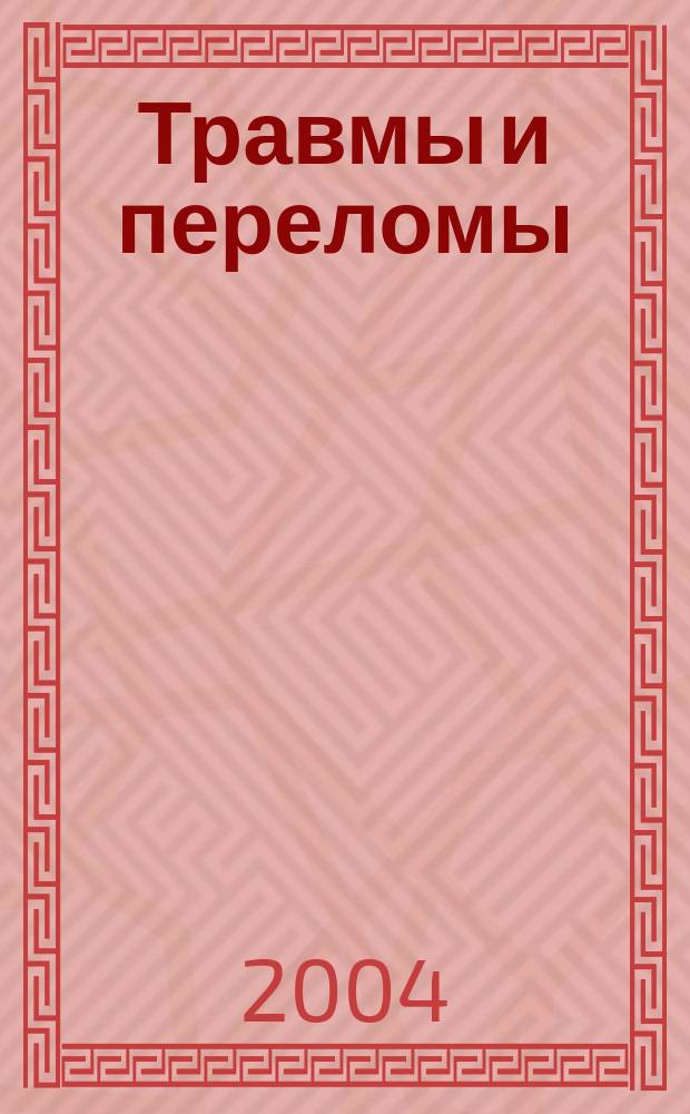 Травмы и переломы: лечение и восстановление