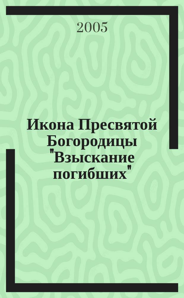 Икона Пресвятой Богородицы "Взыскание погибших"