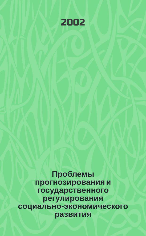 Проблемы прогнозирования и государственного регулирования социально-экономического развития. Т. 1