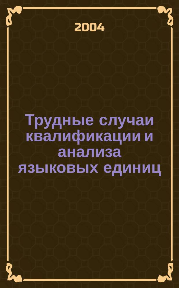 Трудные случаи квалификации и анализа языковых единиц: задания и тесты по русскому языку : учебное пособие