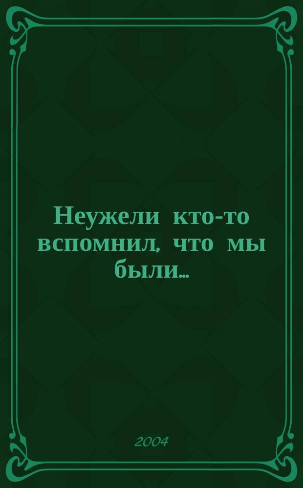 Неужели кто-то вспомнил, что мы были... : из истории худож. жизни, 1925-1935 : книга-альбом