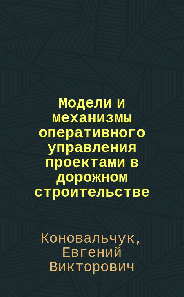 Модели и механизмы оперативного управления проектами в дорожном строительстве : автореф. дис. на соиск. учен. степ. канд. техн. наук : специальность 05.13.10 <Упр. в соц. и экон. системах>