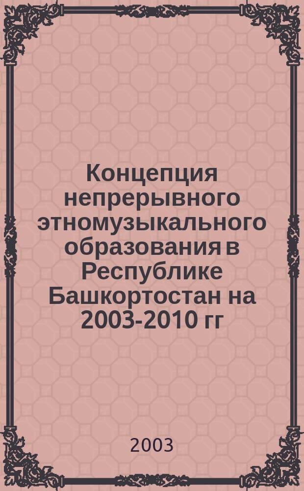 Концепция непрерывного этномузыкального образования в Республике Башкортостан на 2003-2010 гг.