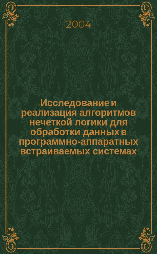 Исследование и реализация алгоритмов нечеткой логики для обработки данных в программно-аппаратных встраиваемых системах : автореф. дис. на соиск. учен. степ. канд. техн. наук : специальность 05.13.11 <Мат. и програм. обеспечение вычисл. машин, комплексов и компьютер. сетей>
