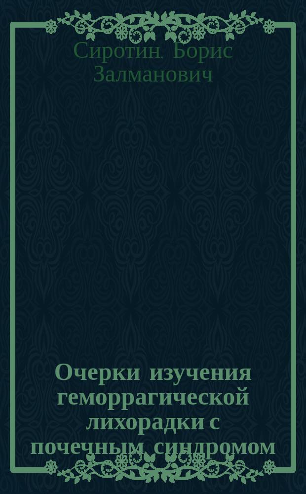Очерки изучения геморрагической лихорадки с почечным синдромом