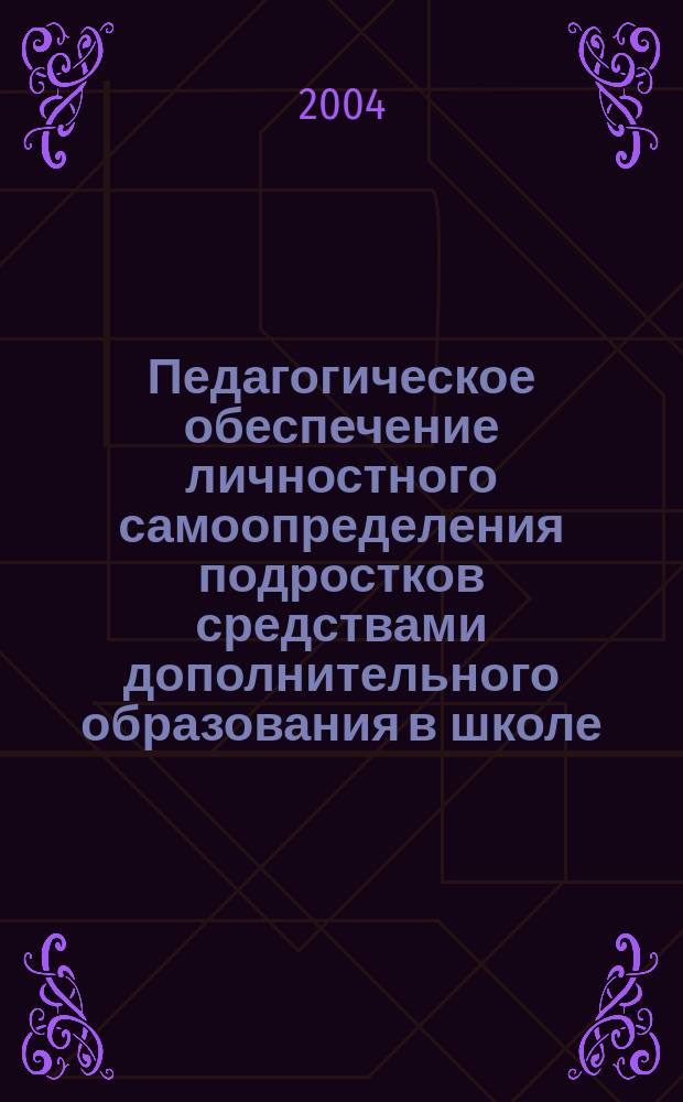 Педагогическое обеспечение личностного самоопределения подростков средствами дополнительного образования в школе : автореф. дис. на соиск. учен. степ. канд. пед. наук : специальность 13.00.01 <Общ. педагогика, история педагогики и образования>