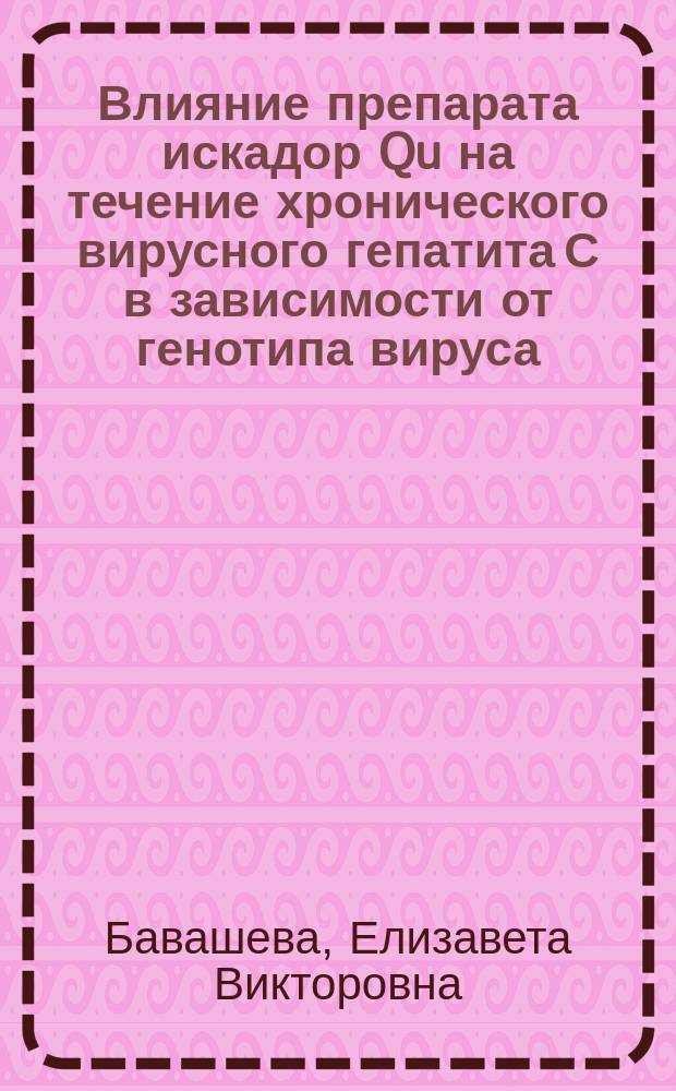 Влияние препарата искадор Qu на течение хронического вирусного гепатита С в зависимости от генотипа вируса : автореф. дис. на соиск. учен. степ. канд. мед. наук : специальность 14.00.10 <Инфекц. болезни>