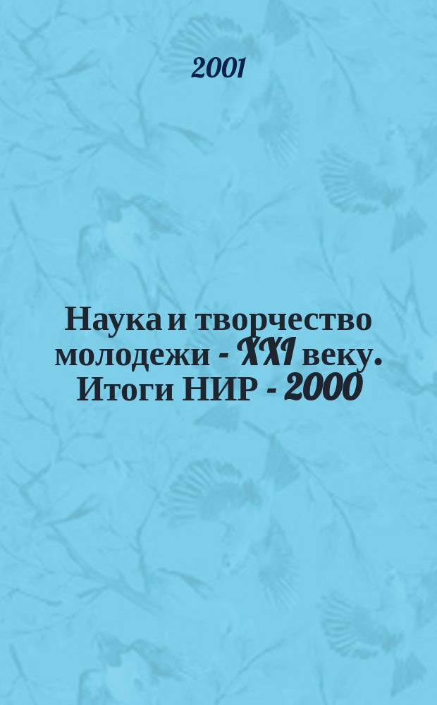 Наука и творчество молодежи - XXI веку. Итоги НИР - 2000 : тезисы докладов V (50) научной конференции студентов, магистрантов и аспирантов