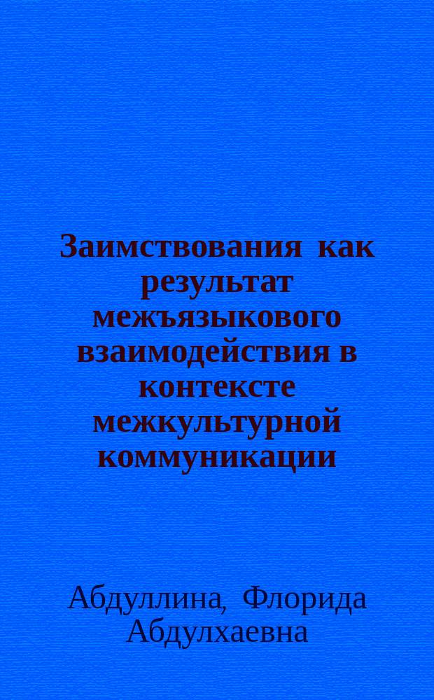 Заимствования как результат межъязыкового взаимодействия в контексте межкультурной коммуникации : автореф. дис. на соиск. учен. степ. канд. филол. наук : специальность 10.02.20 <Сравнит.-ист., типол. и сопоставит. языкознание>