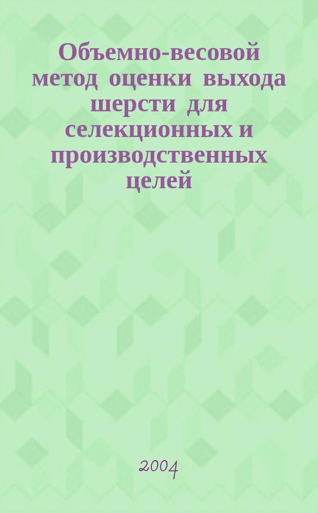Объемно-весовой метод оценки выхода шерсти для селекционных и производственных целей : автореф. дис. на соиск. учен. степ. канд. с.-х. наук : спец. 06.02.04 <Част. зоотехния, технология пр-ва продуктов животноводства>