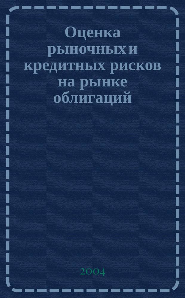 Оценка рыночных и кредитных рисков на рынке облигаций : автореф. дис. на соиск. учен. степ. канд. экон. наук : спец. 08.00.10 <Финансы, денежное обращение и кредит>