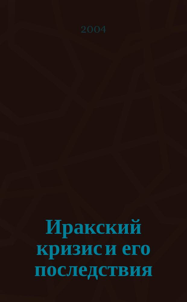 Иракский кризис и его последствия : сборник обзоров и рефератов