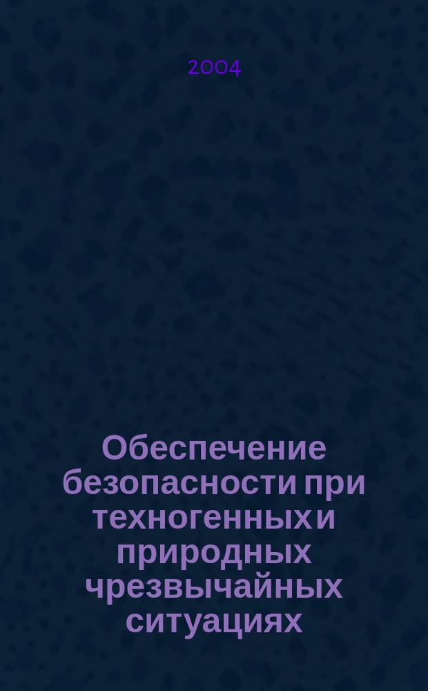 Обеспечение безопасности при техногенных и природных чрезвычайных ситуациях