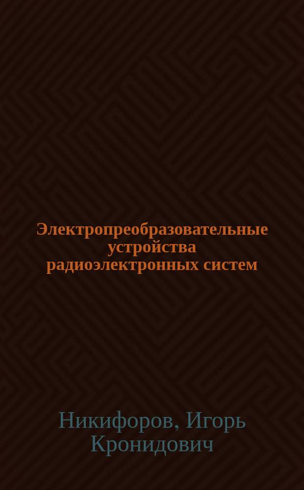 Электропреобразовательные устройства радиоэлектронных систем : источники вторичного электропитания : учебное пособие