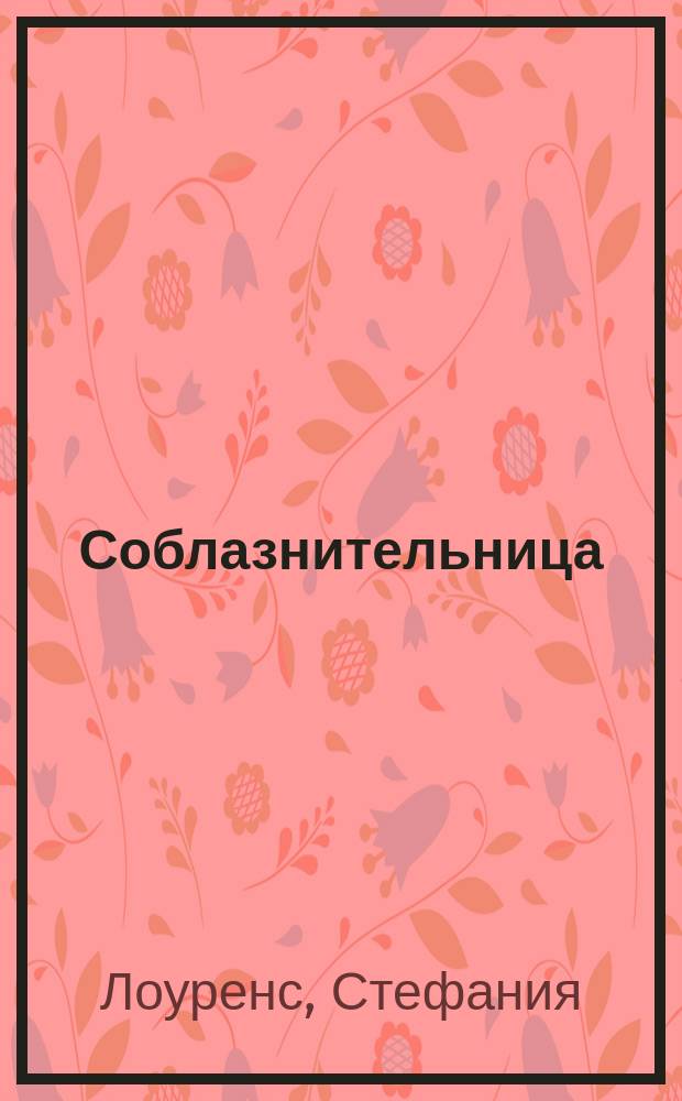 Соблазнительница : роман