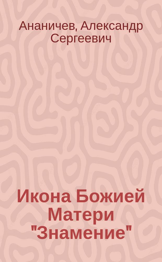 Икона Божией Матери "Знамение" : книга-подарок : для детей среднего и старшего школьного возраста