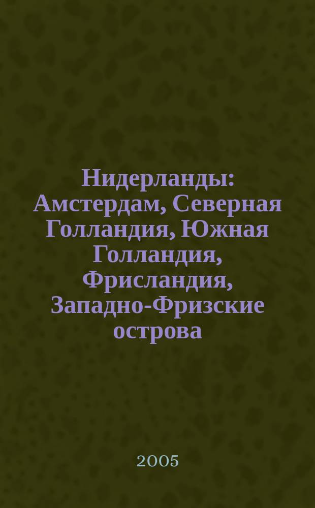 Нидерланды : Амстердам, Северная Голландия, Южная Голландия, Фрисландия, Западно-Фризские острова, Гронинген и Дренте, Оверэйссел, Регион Твенте, Гелдерланд, Флеволанд, Зеландия, Лимбург : 50 городов, около 100 музеев, около 50 церквей и соборов, 5 национальных парков, 12 схем, 130 иллюстраций, практическая информация, советы от издательства