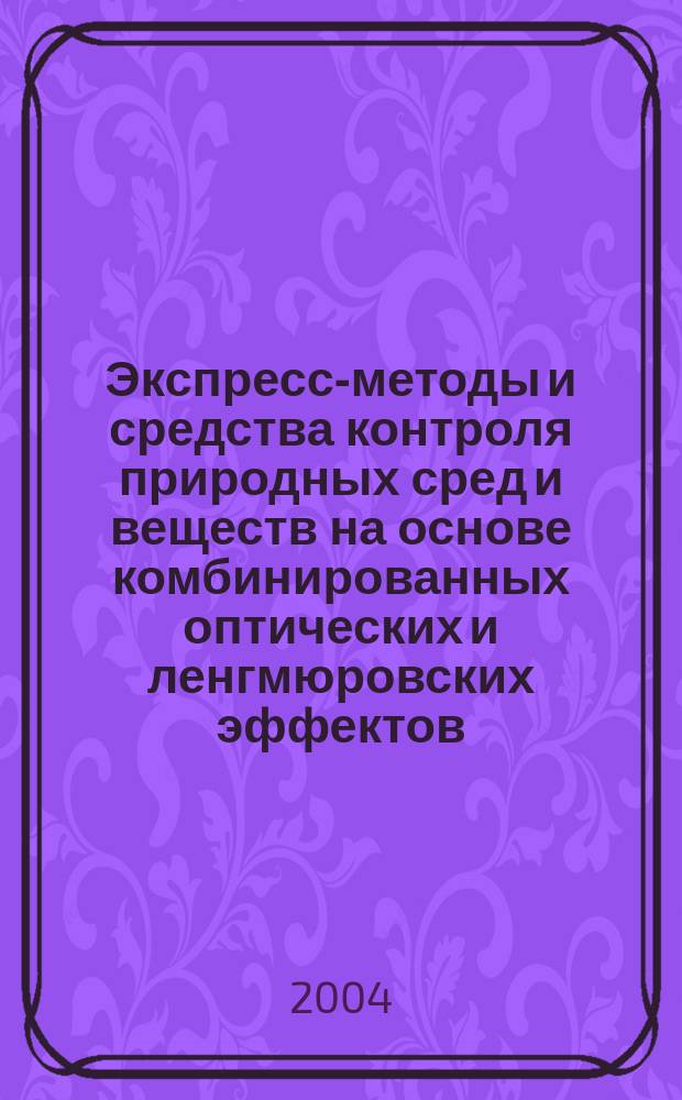 Экспресс-методы и средства контроля природных сред и веществ на основе комбинированных оптических и ленгмюровских эффектов : автореф. дис. на соиск. учен. степ. канд. техн. наук : специальность 05.11.13 <Приборы и методы контроля природ. среды, веществ, материалов и изделий>