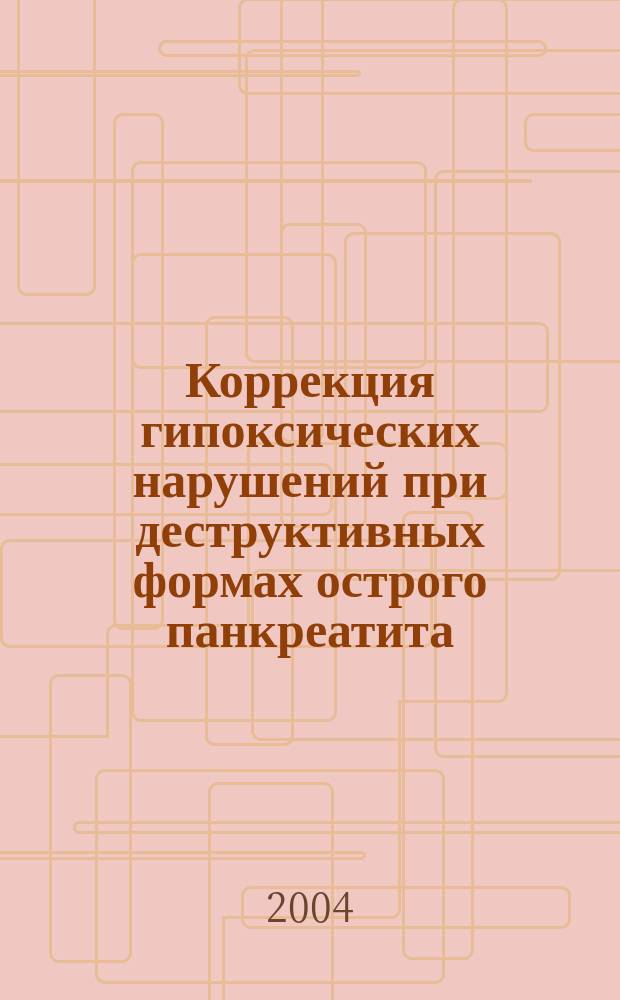 Коррекция гипоксических нарушений при деструктивных формах острого панкреатита: (эксперим.-клин. исслед.) : автореф. дис. на соиск. учен. степ. канд. мед. наук : специальность 14.00.27