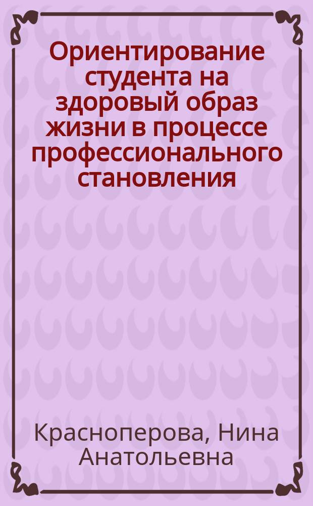 Ориентирование студента на здоровый образ жизни в процессе профессионального становления : автореф. дис. на соиск. учен. степ. канд. пед. наук : специальность 13.00.08 <Теория и методика проф. образования>