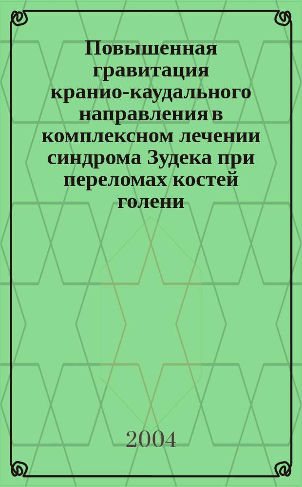 Повышенная гравитация кранио-каудального направления в комплексном лечении синдрома Зудека при переломах костей голени : автореф. дис. на соиск. учен. степ. канд. мед. наук : специальность 14.00.22 <Травматология и ортопедия>