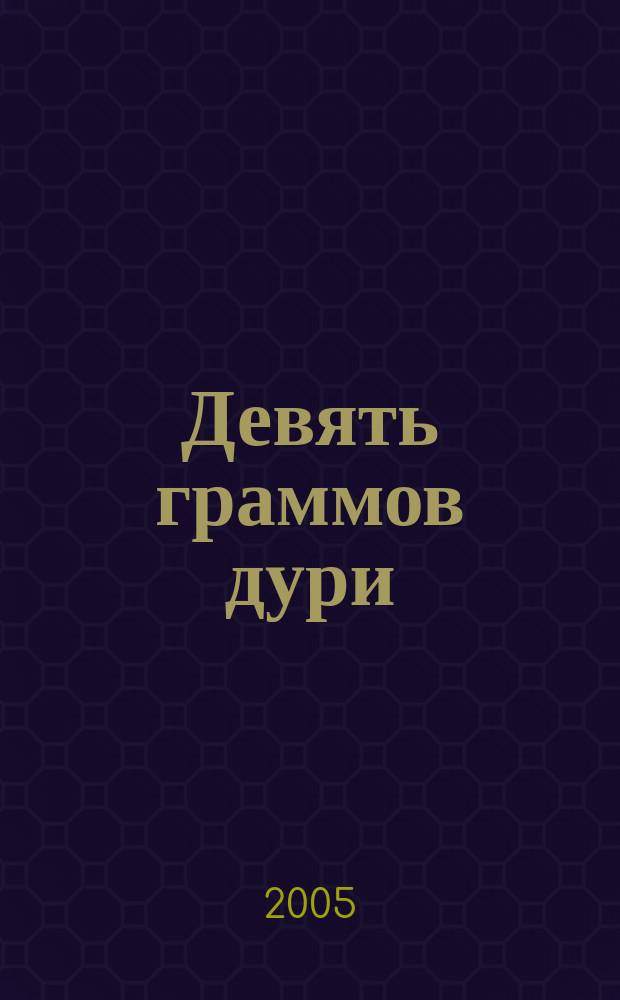 Девять граммов дури : повести