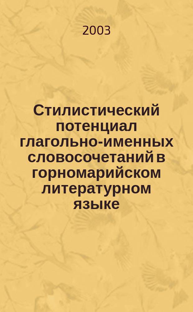 Стилистический потенциал глагольно-именных словосочетаний в горномарийском литературном языке : автореф. дис. на соиск. учен. степ. к.филол.н. : спец. 10.02.22