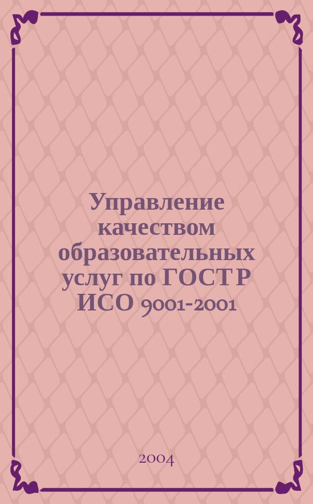 Управление качеством образовательных услуг по ГОСТ Р ИСО 9001-2001