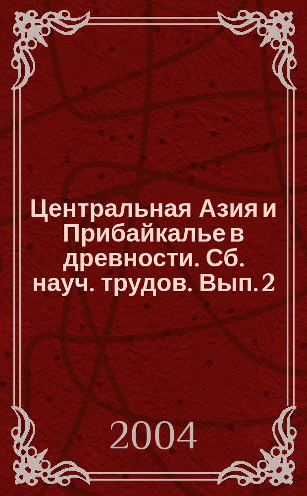Центральная Азия и Прибайкалье в древности. Сб. науч. трудов. Вып. 2
